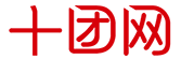 湖北十團(tuán)網(wǎng)絡(luò)科技股份有限公司